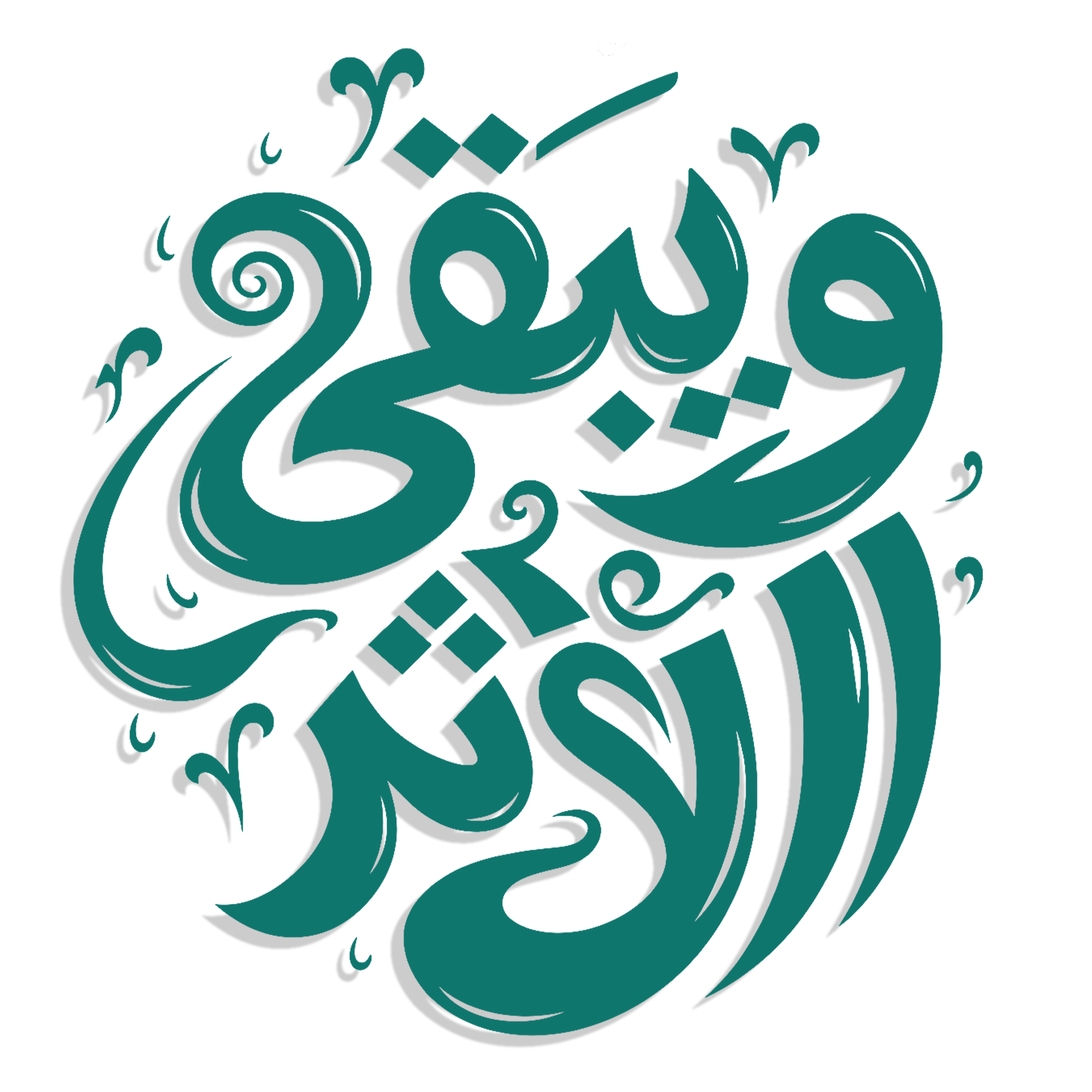 ويبقى الأثر