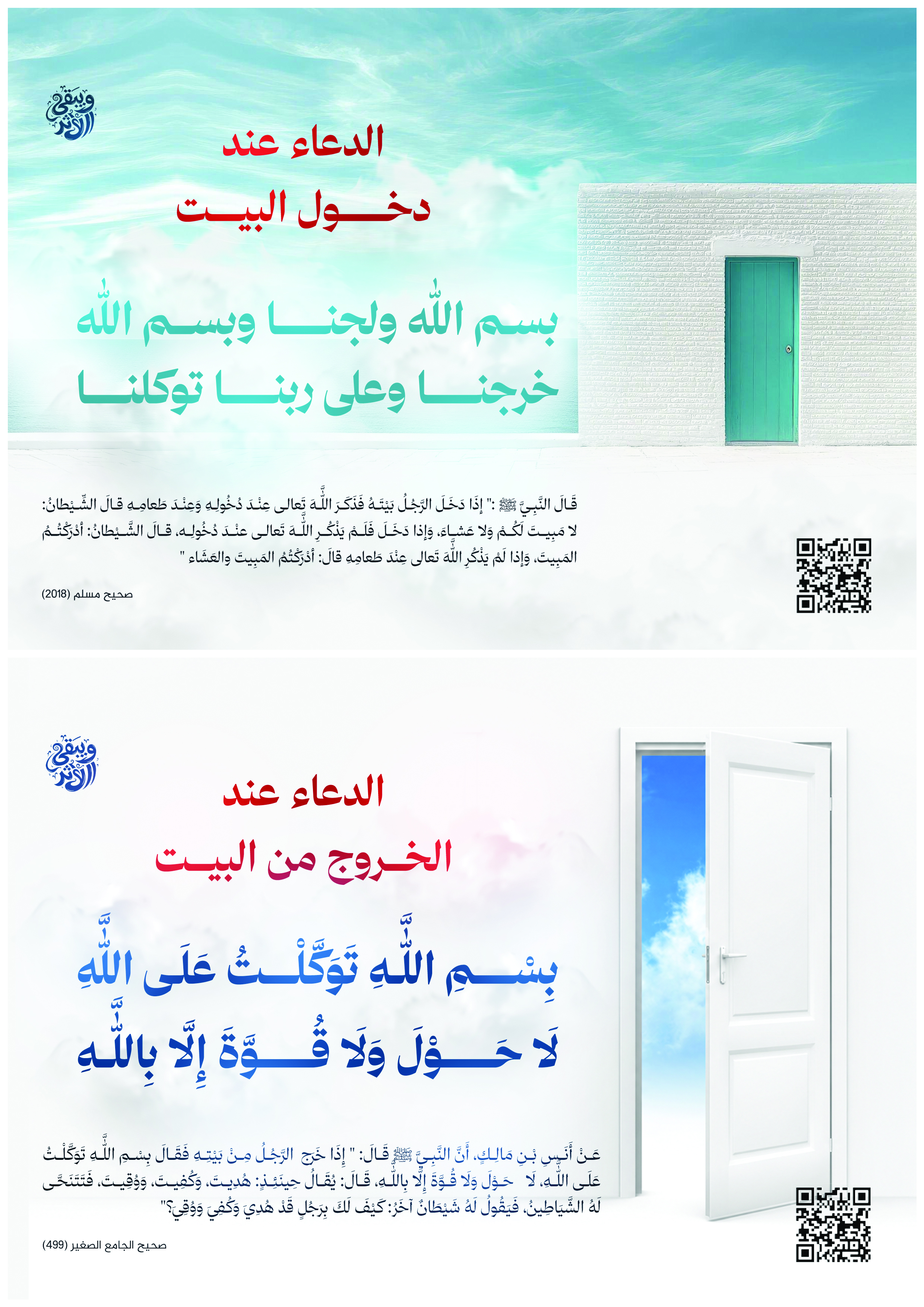 الدخول والخروج من البيت