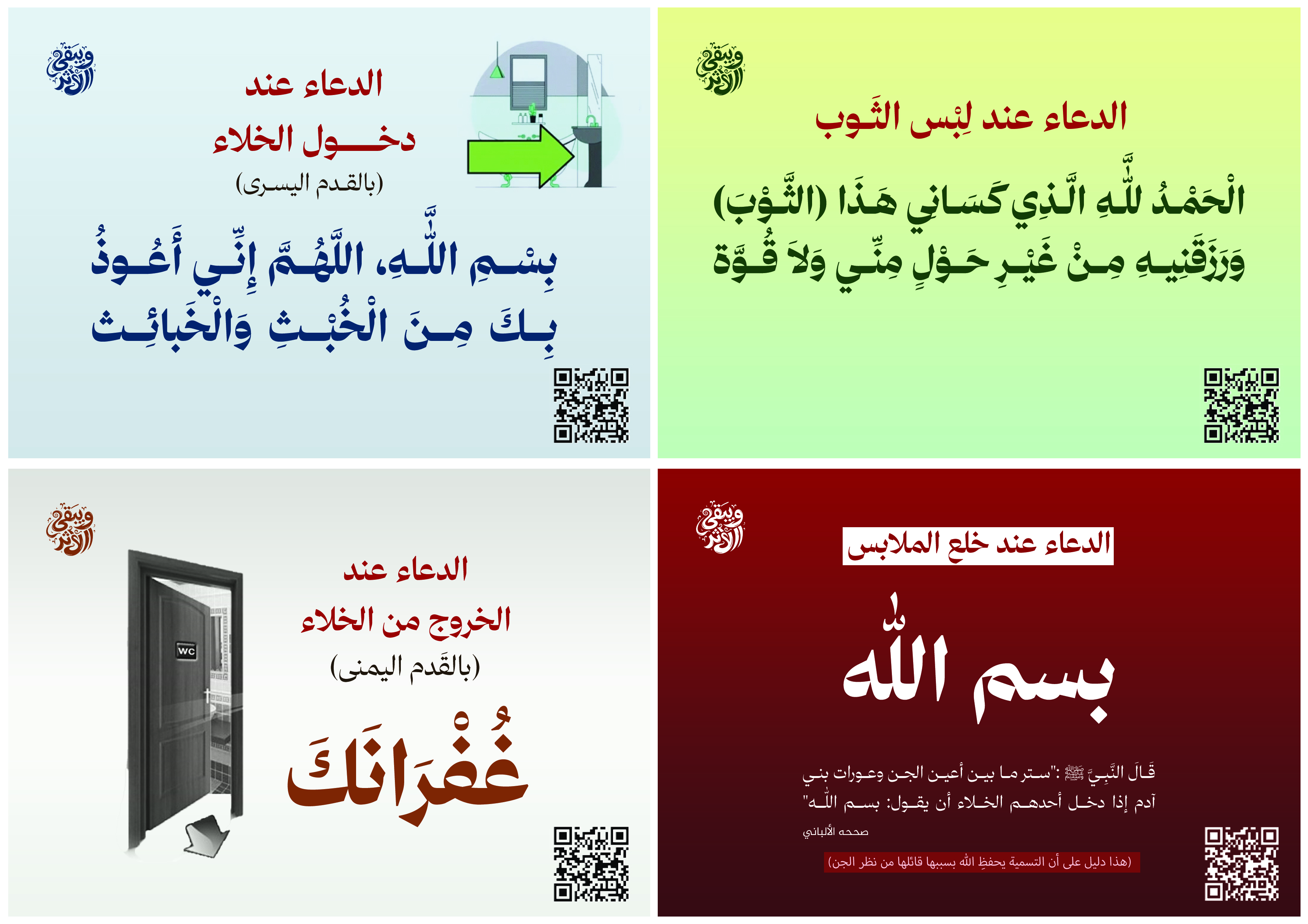 الخلاء | الثوب | خلع الملابس